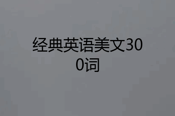 经典英语美文300词