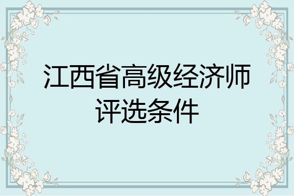 江西省高级经济师评选条件