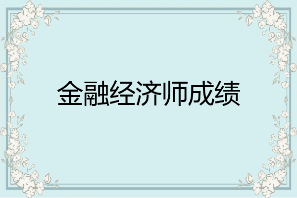 金融经济师成绩