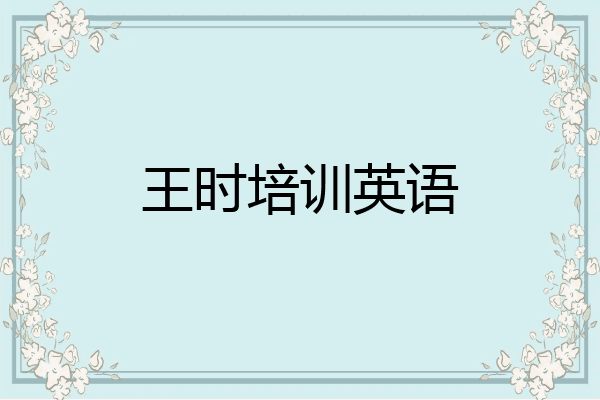 王时培训英语