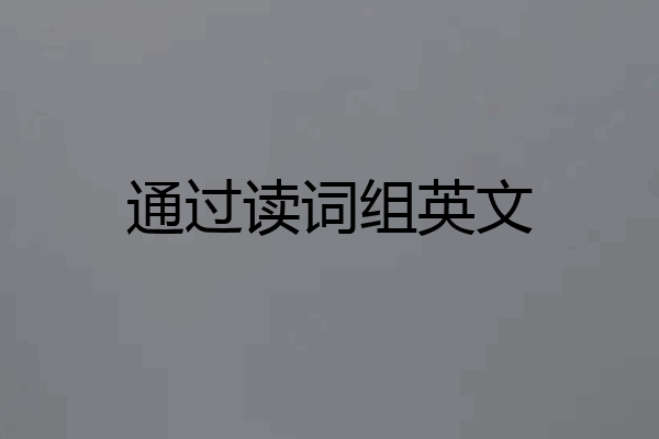 通过读词组英文