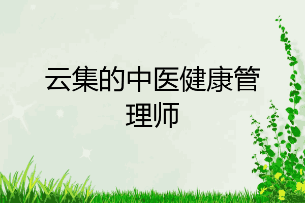 云集的中医健康管理师