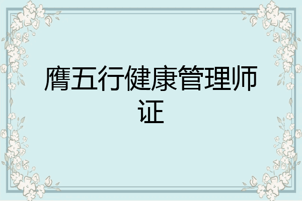 膺五行健康管理师证