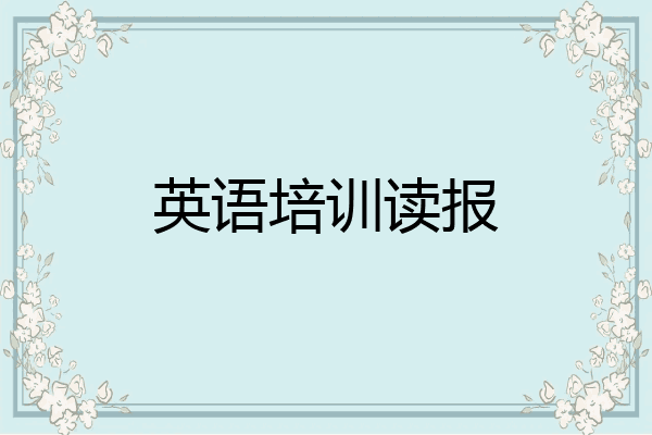 英语培训读报