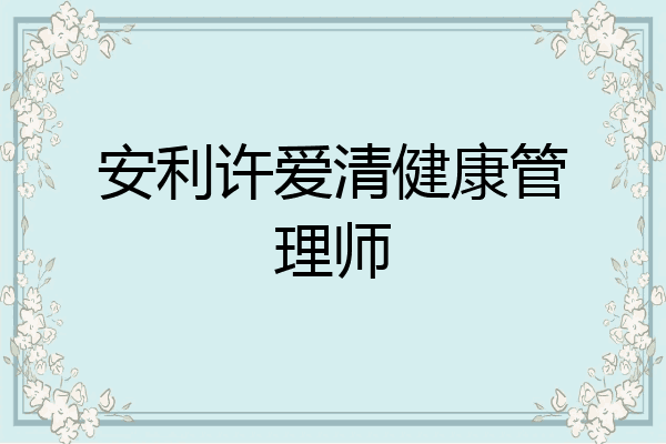安利许爱清健康管理师