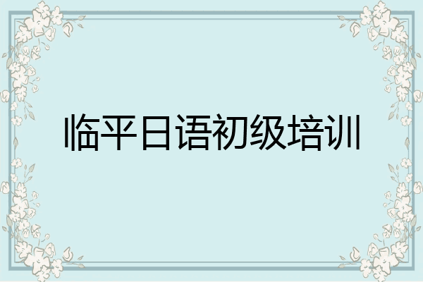 临平日语初级培训
