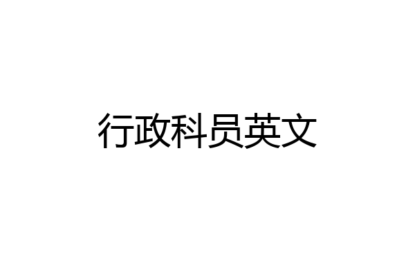 行政科员英文