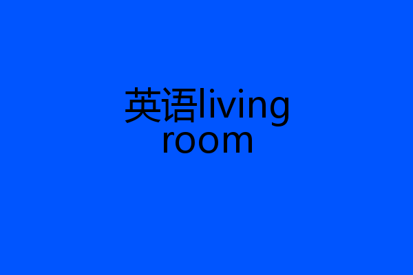 英语livingroom