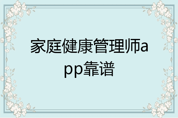 家庭健康管理师app靠谱