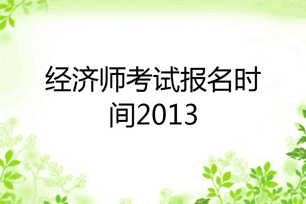 经济师考试报名时间2013