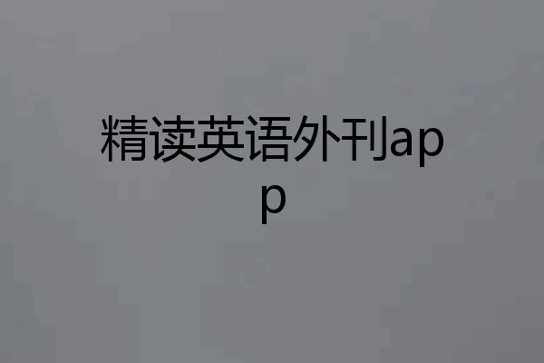 精读英语外刊app