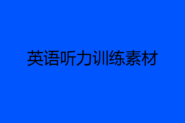 英语听力训练素材