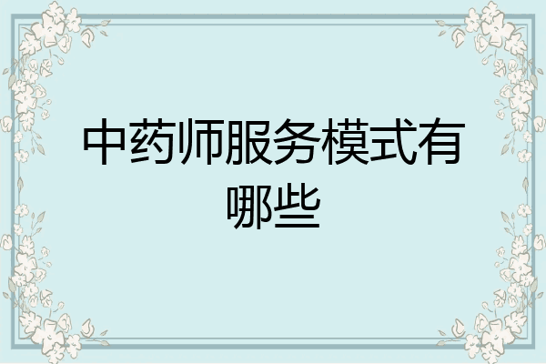 中药师服务模式有哪些