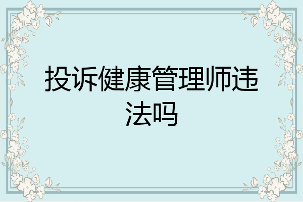 投诉健康管理师违法吗