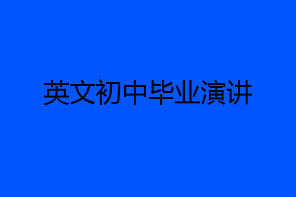 英文初中毕业演讲