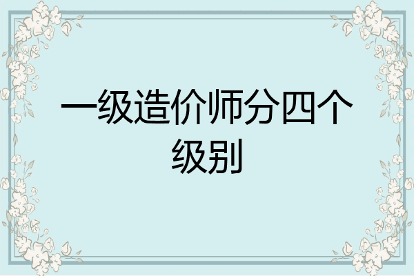 一级造价师分四个级别