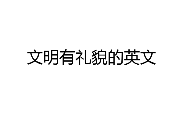 文明有礼貌的英文