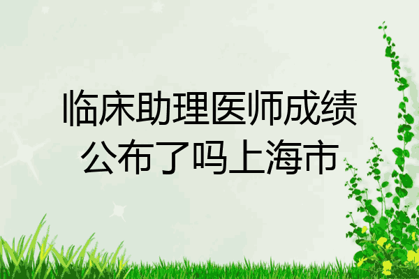 临床助理医师成绩公布了吗上海市
