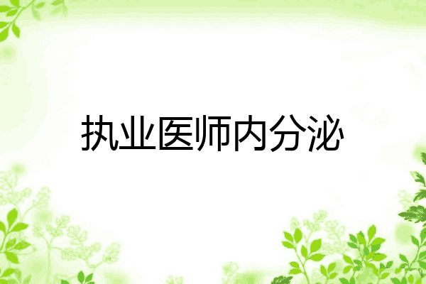执业医师内分泌