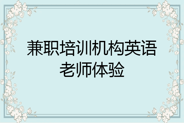 兼职培训机构英语老师体验