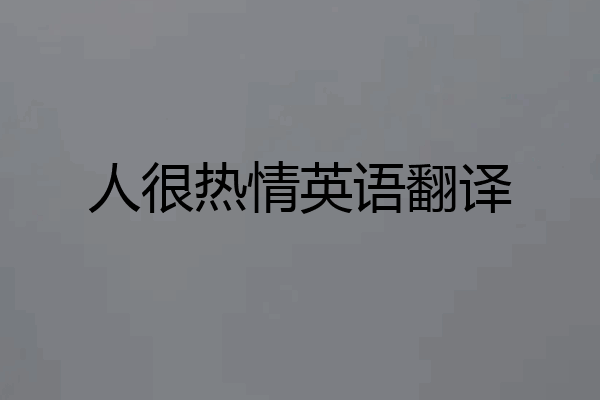 人很热情英语翻译