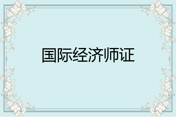 国际经济师证