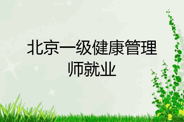 北京一级健康管理师就业