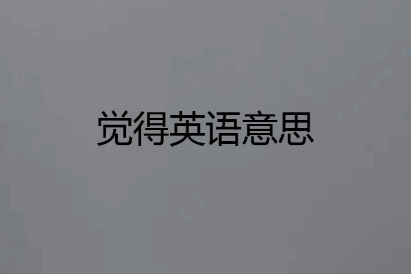 觉得英语意思
