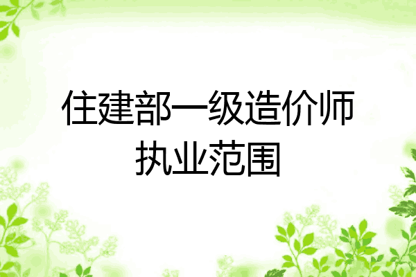 住建部一级造价师执业范围
