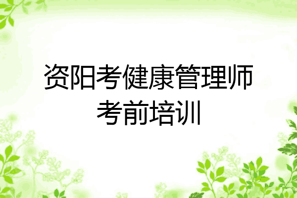 资阳考健康管理师考前培训