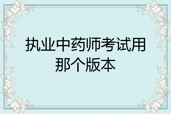 执业中药师考试用那个版本