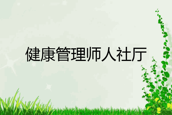 健康管理师人社厅