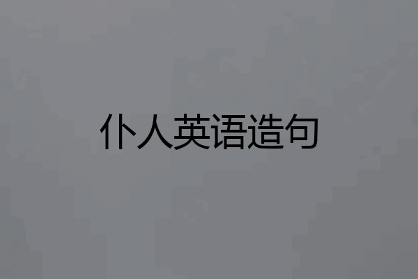 仆人英语造句