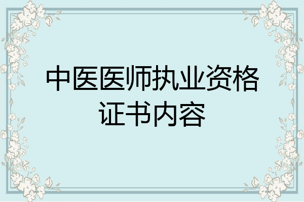 中医医师执业资格证书内容