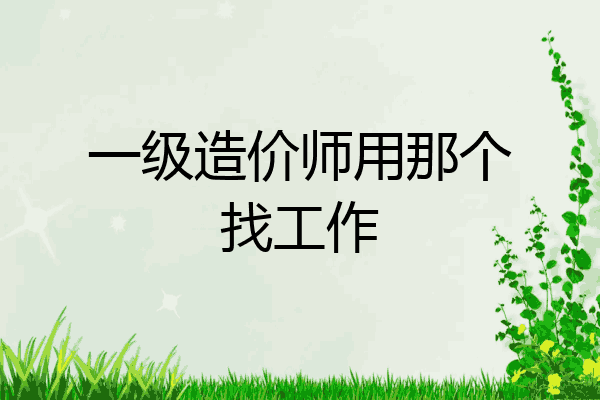 一级造价师用那个找工作