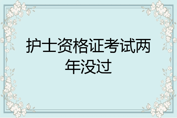 护士资格证考试两年没过