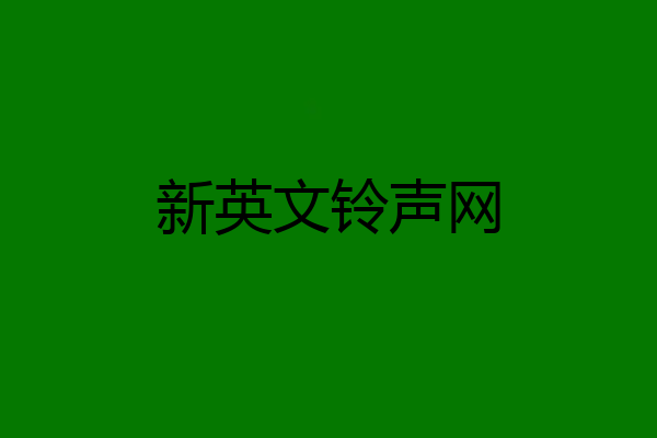 新英文铃声网