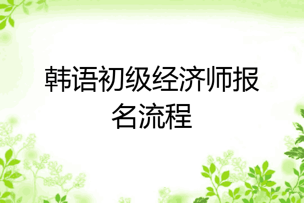 韩语初级经济师报名流程