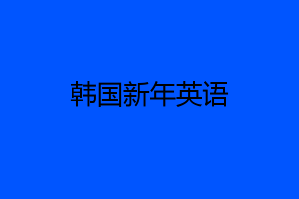 韩国新年英语