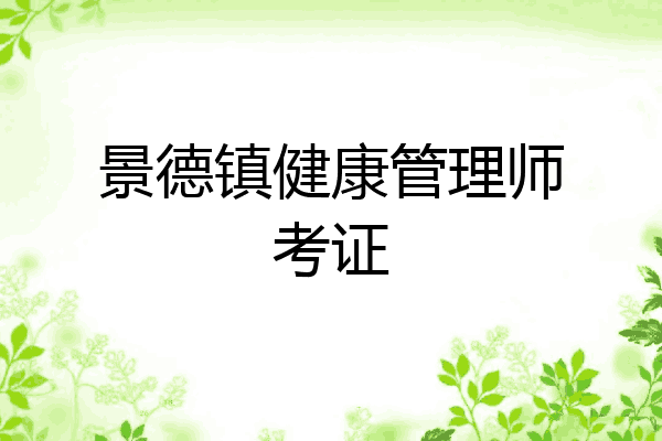 景德镇健康管理师考证