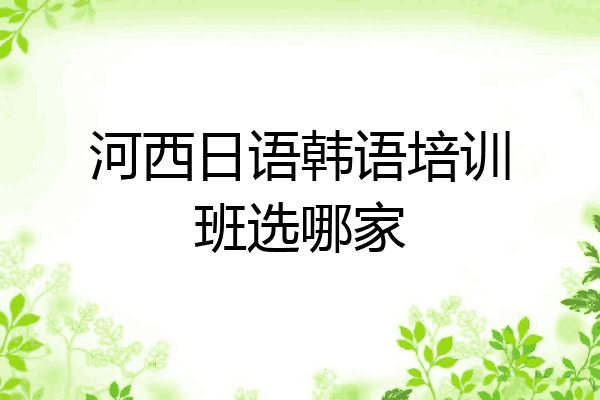 河西日语韩语培训班选哪家