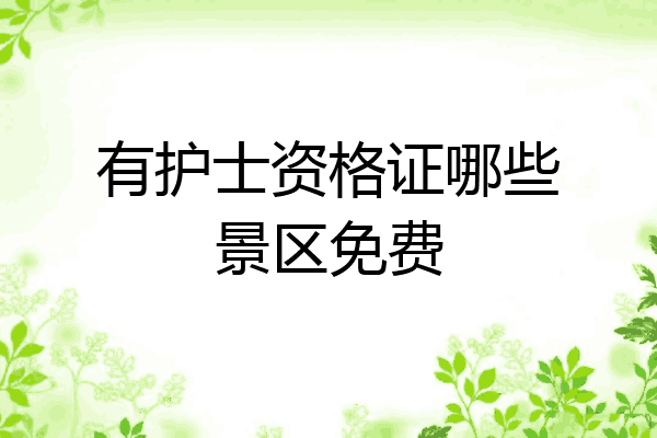 有护士资格证哪些景区免费