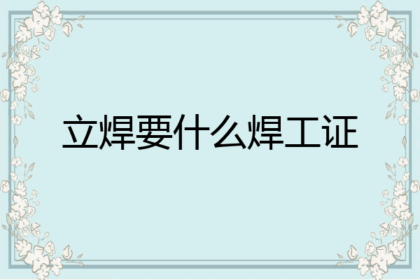 立焊要什么焊工证