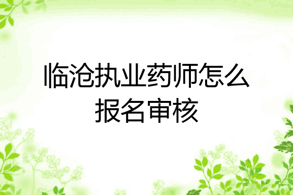 临沧执业药师怎么报名审核