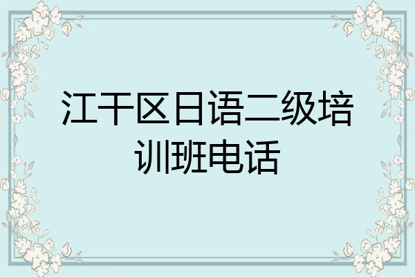 江干区日语二级培训班电话