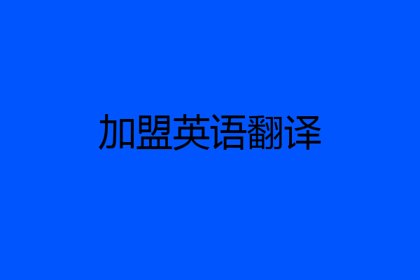 加盟英语翻译