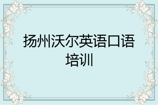 扬州沃尔英语口语培训