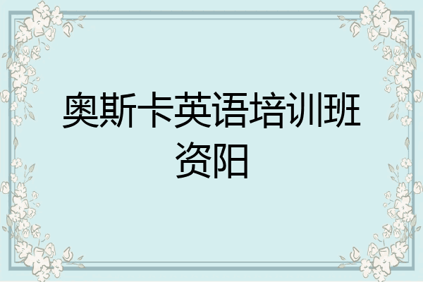 奥斯卡英语培训班资阳
