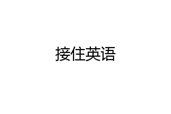 接住英语