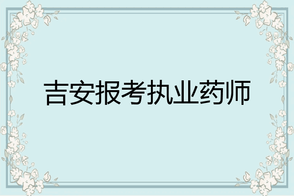 吉安报考执业药师